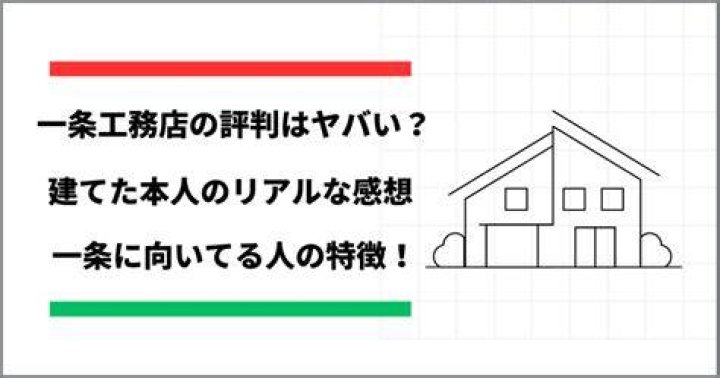 一条 工務 店 やばいと検索する人が確認すべき見積もりや仕様書のポイント