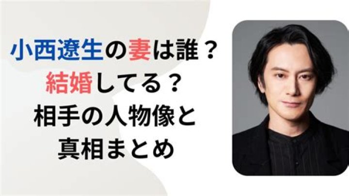 小西遼生 結婚 情報の確認