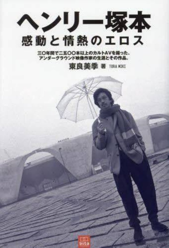ヘンリー塚本 gifとは？昭和エロスの巨匠が生んだ映像文化を徹底解説
